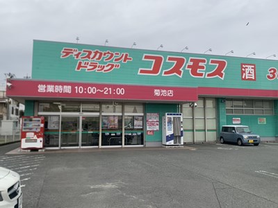 ドラックストア　（株）コスモス薬品／ディスカウントドラッグコスモス菊池店（ドラッグストア）まで553m