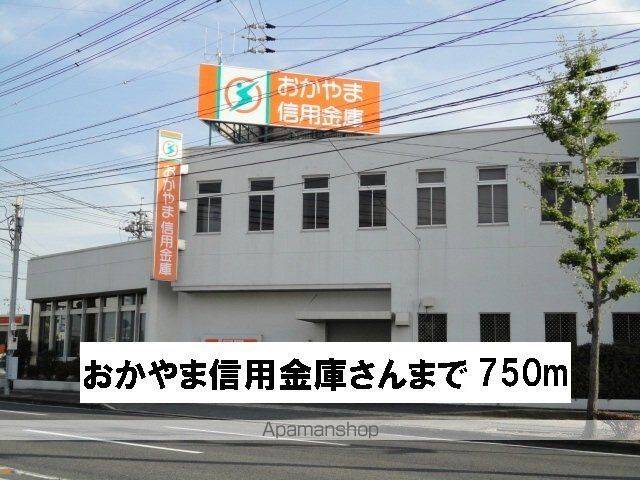銀行　おかやま信用金庫さん（銀行）まで750m