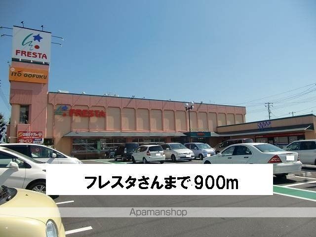 その他　フレスタさん（その他）まで900m