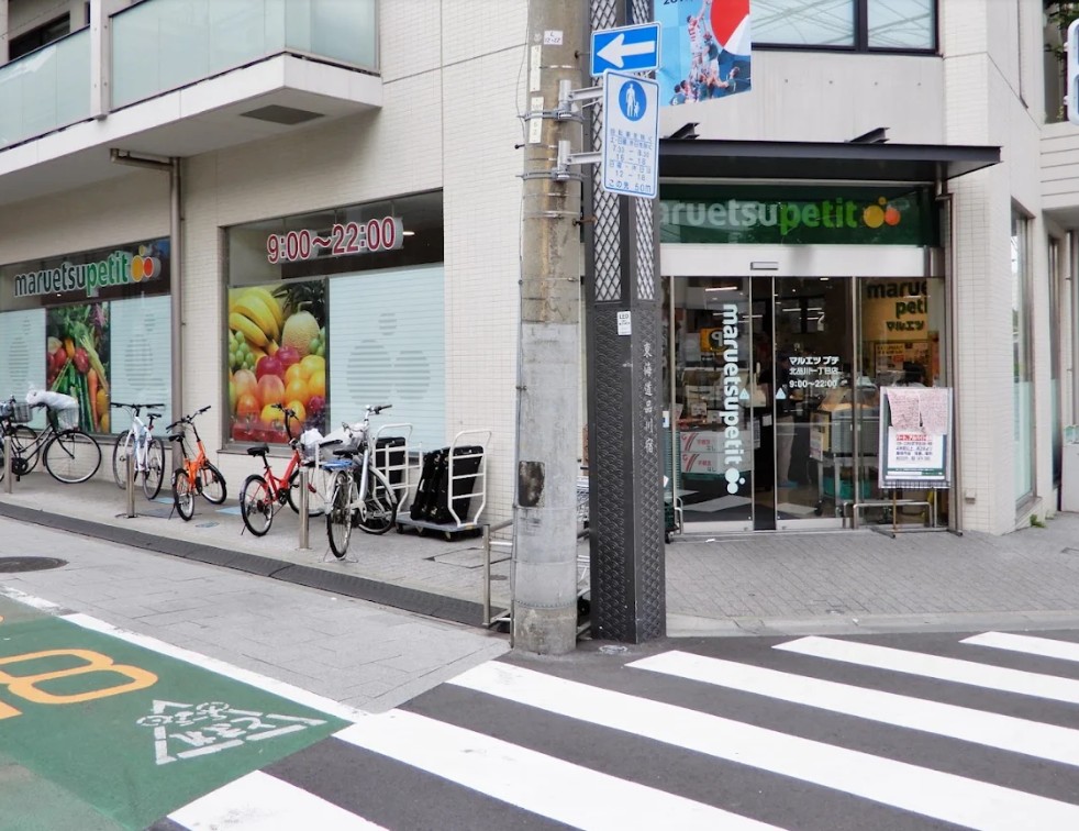 スーパー　マルエツプチ北品川一丁目店（スーパー）まで295m