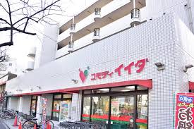 スーパー　コモディイイダ 沼袋店（スーパー）まで330m