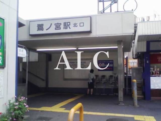 その他　鷺ノ宮駅（その他）まで180m