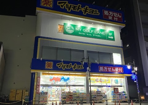 ドラックストア　薬マツモトキヨシ 三河島駅前店（ドラッグストア）まで414m