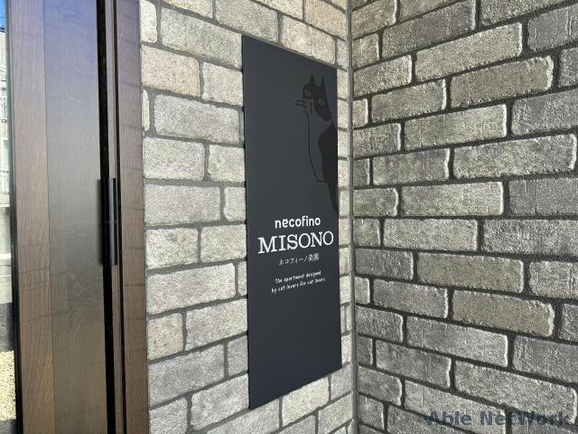 necofino misonoの外観写真