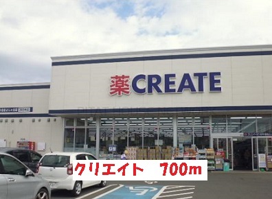 ドラックストア　クリエイト（ドラッグストア）まで700m