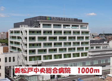 病院　新松戸中央総合病院（病院）まで1000m