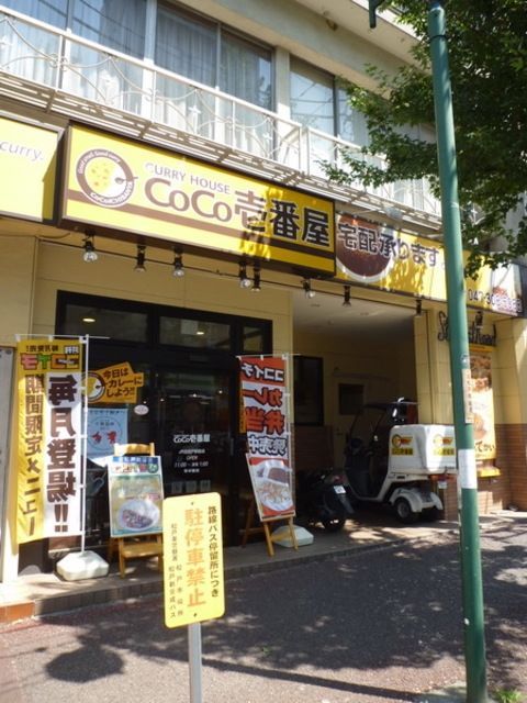 飲食店　CoCo壱番屋JR北松戸駅前店（飲食店）まで403m