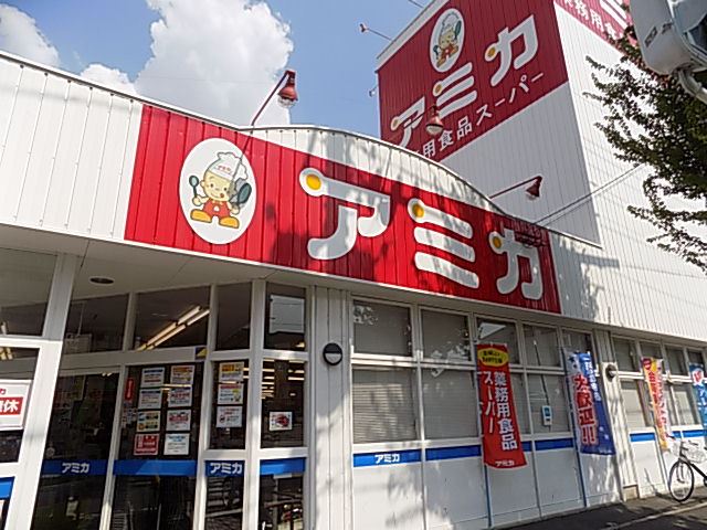 スーパー　業務スーパーアミカ（スーパー）まで420m