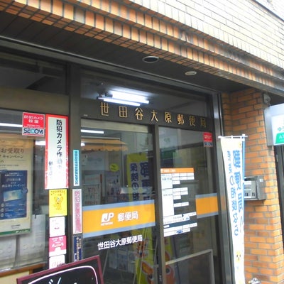 郵便局　世田谷大原郵便局（郵便局）まで198m
