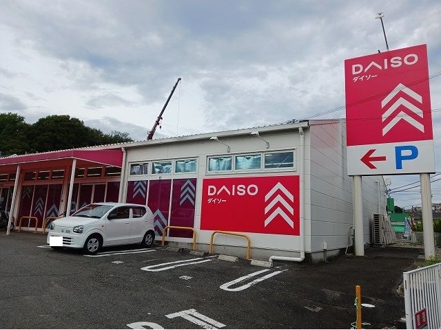 その他　ダイソー（その他）まで550m