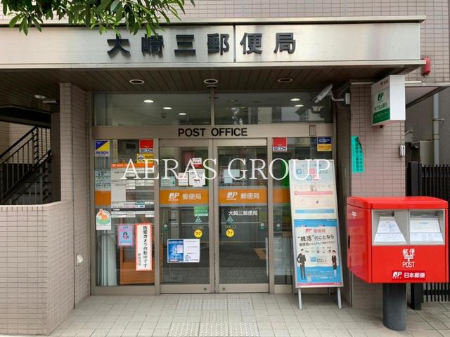 郵便局　大崎三郵便局（郵便局）まで597m