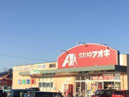 ドラックストア　クスリのアオキ霊仙寺店（ドラッグストア）まで674m