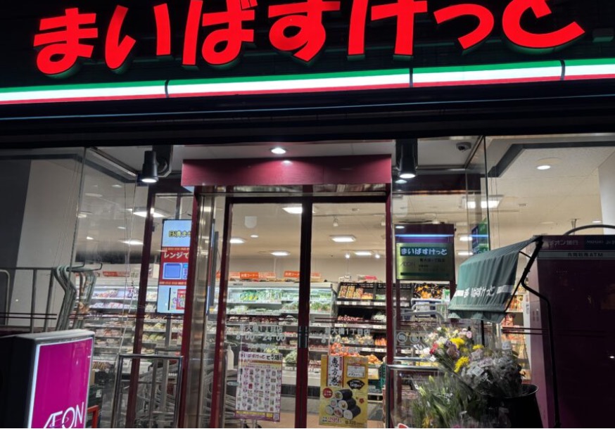 スーパー　まいばすけっと新大橋1丁目店（スーパー）まで116m