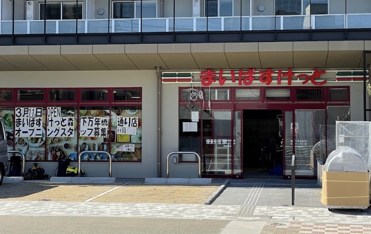 スーパー　まいばすけっと森下万年橋通り店（スーパー）まで189m