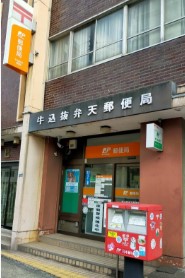 郵便局　牛込抜弁天郵便局（郵便局）まで269m