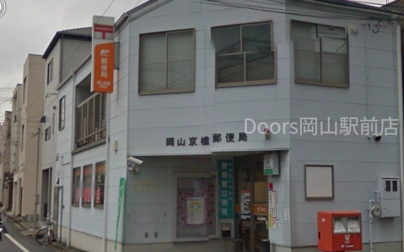 郵便局　岡山京橋郵便局（郵便局）まで320m