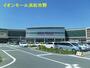 ショッピングセンター　イオンモール浜松市野（ショッピングセンター）まで1418m