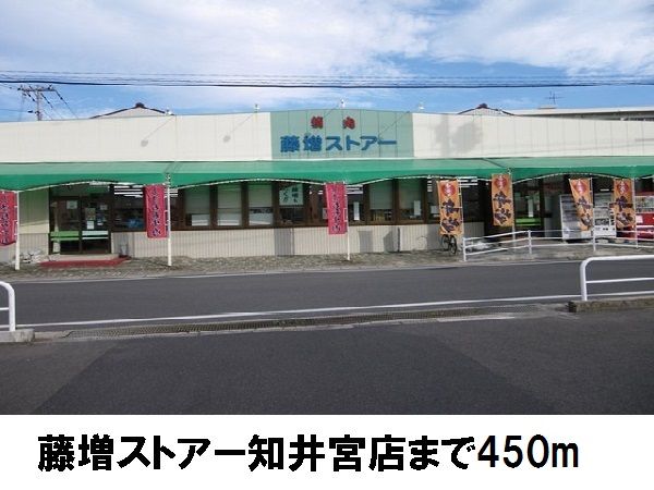 スーパー　藤増ストアー知井宮店（スーパー）まで450m
