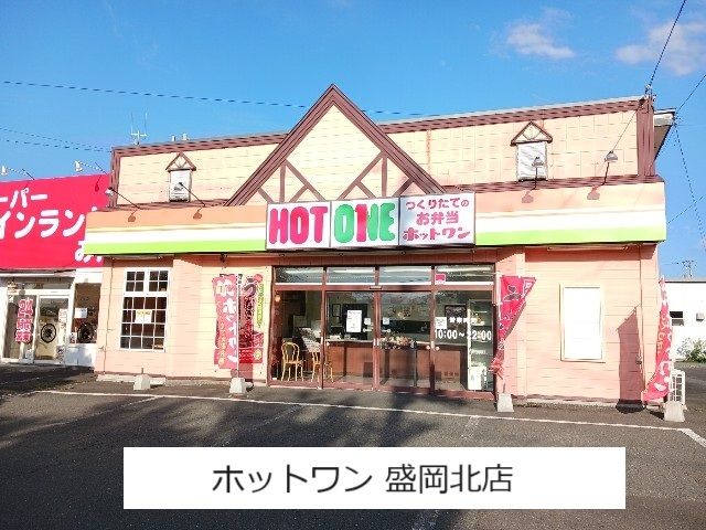 その他　ホットワン 盛岡北店（その他）まで700m
