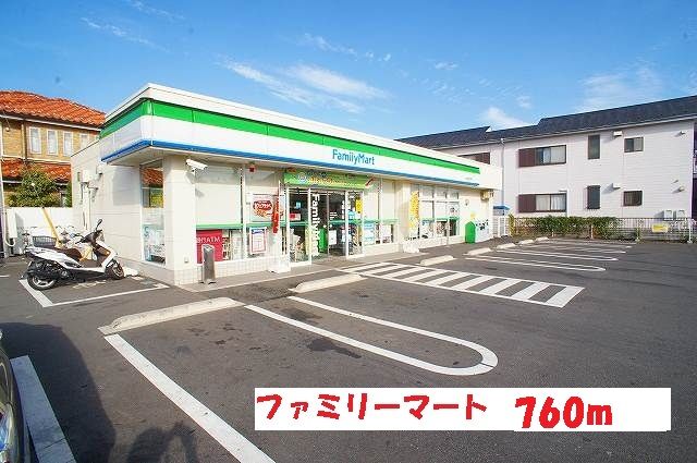コンビニ　ファミリーマート（コンビニ）まで760m