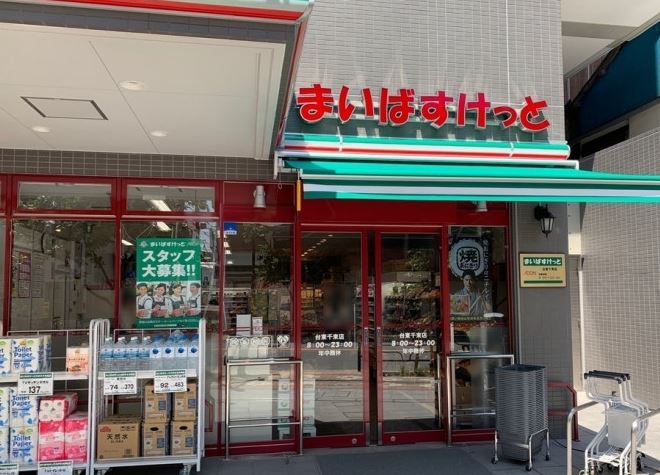 スーパー　まいばすけっと台東千束店（スーパー）まで396m