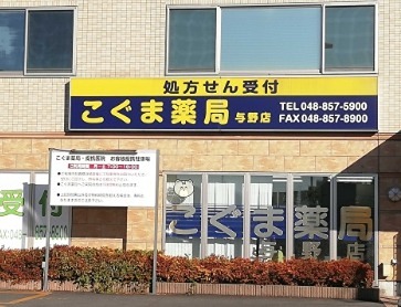 ドラックストア　こぐま薬局上落合店（ドラッグストア）まで247m