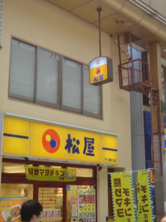 飲食店　松屋【十三東2丁目】（飲食店）まで227m