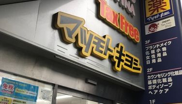 ドラックストア　マツモトキヨシ新宿南口店（ドラッグストア）まで477m