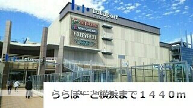 ショッピングセンター　ららぽーと横浜（ショッピングセンター）まで1440m