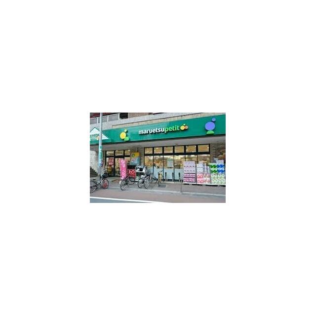その他　マルエツ プチ 不動前店（その他）まで251m