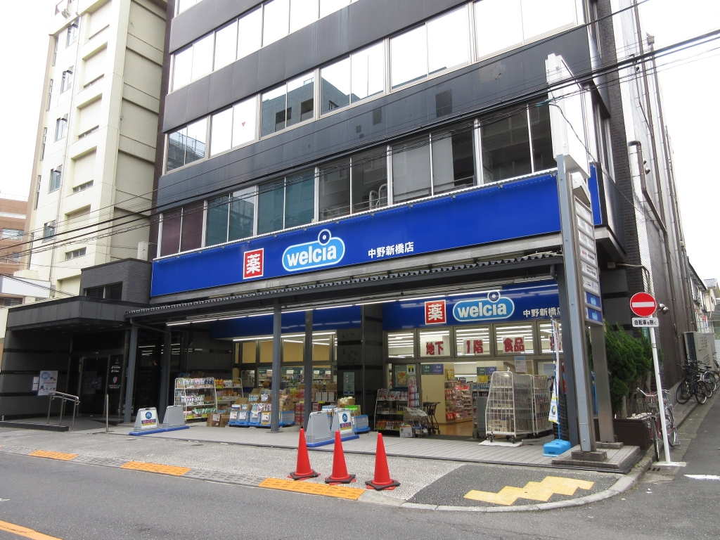 ドラックストア　ウエルシア中野新橋店（ドラッグストア）まで545m