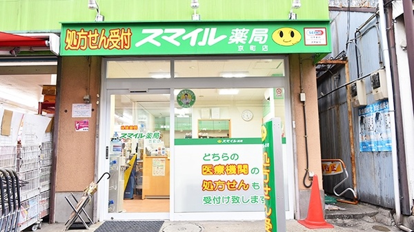 ドラックストア　スマイルド ラッグ 京町調剤（ドラッグストア）まで309m