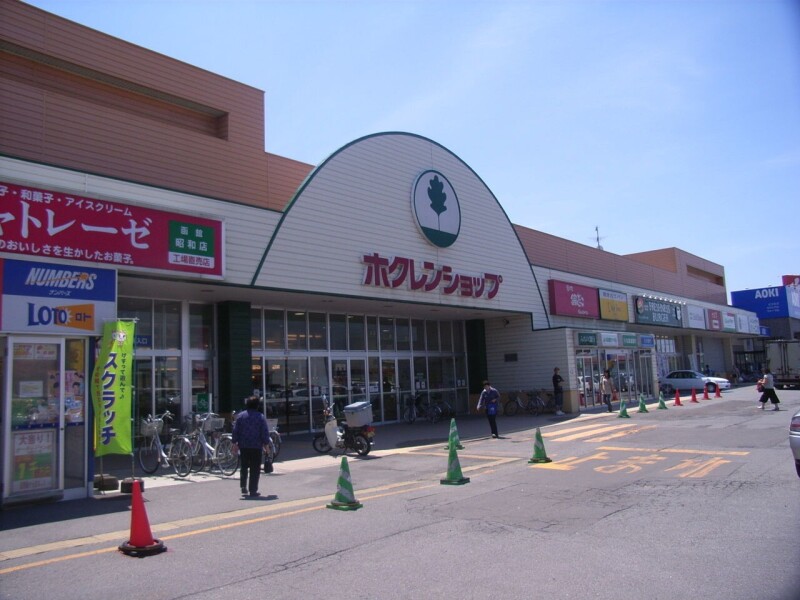 スーパー　ホクレンショップ函館昭和店（スーパー）まで1406m