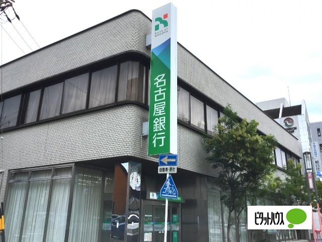 銀行　名古屋銀行桜山支店（銀行）まで220m