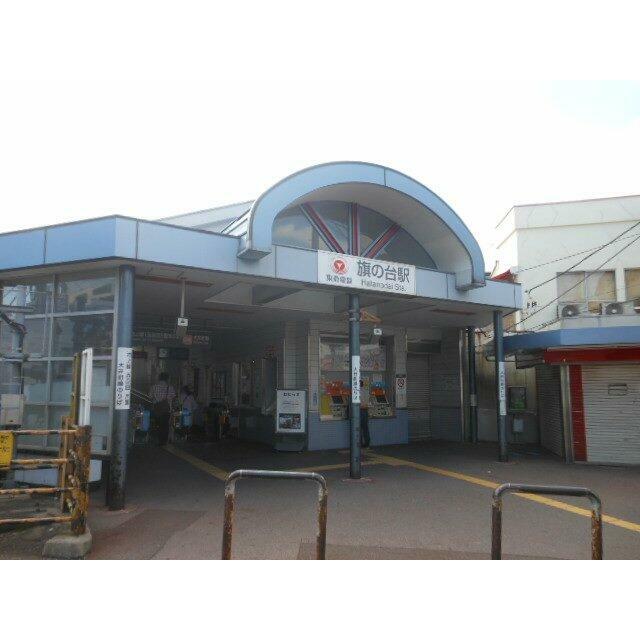 その他　旗の台駅（その他）まで77m