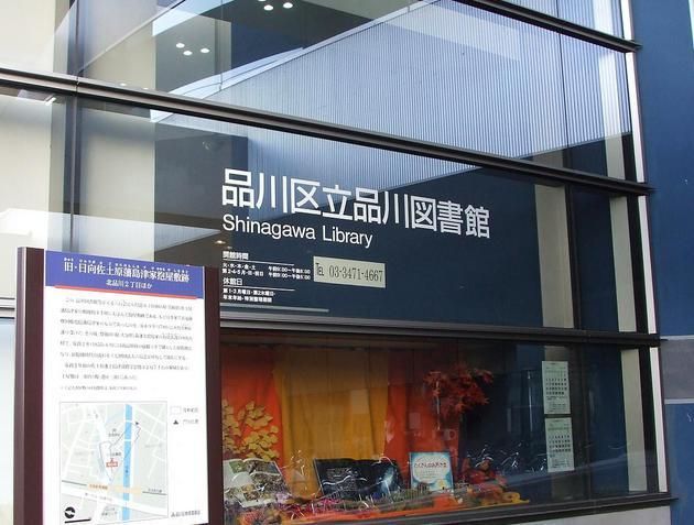 図書館　品川区立品川図書館（図書館）まで458m