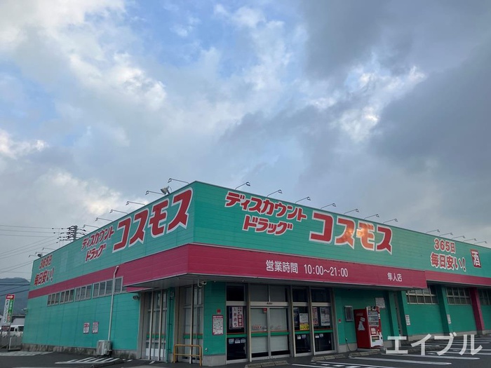 ドラックストア　コスモス隼人店（ドラッグストア）まで1243m