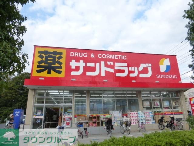ドラックストア　サンドラック（ドラッグストア）まで380m