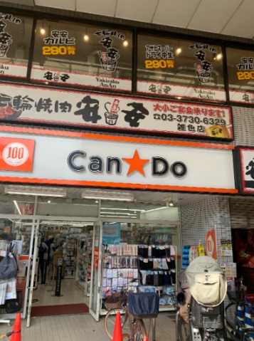 ショッピングセンター　Can★Do雑色駅前店（ショッピングセンター）まで422m