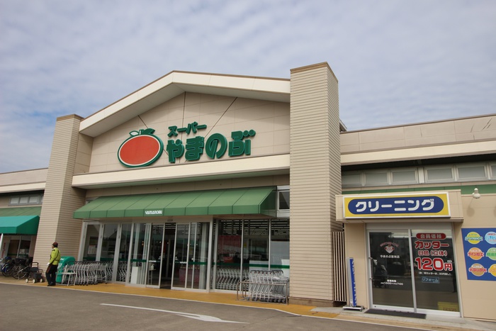 スーパー　やまのぶ（スーパー）まで570m