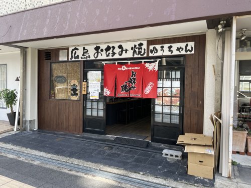 飲食店　広島お好み焼き　ゆうちゃん（飲食店）まで137m