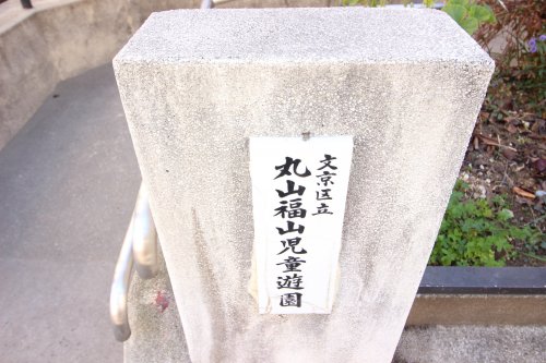 公園　丸山福山児童遊園（公園）まで275m