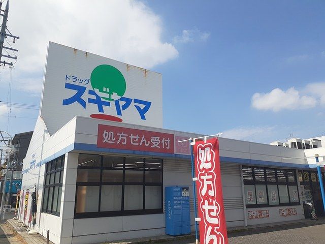 ドラックストア　スギヤマドラッグ（ドラッグストア）まで900m