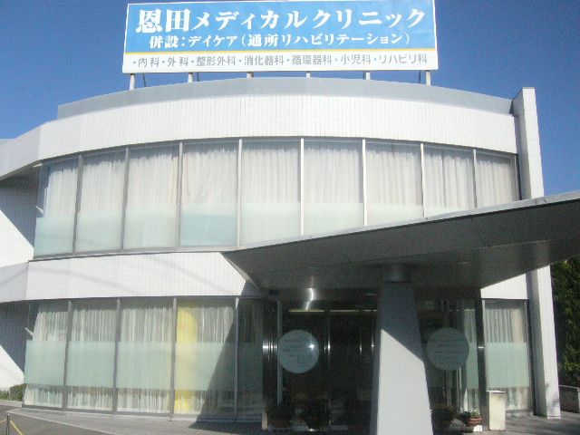 病院　恩田メディカルクリニック（病院）まで330m