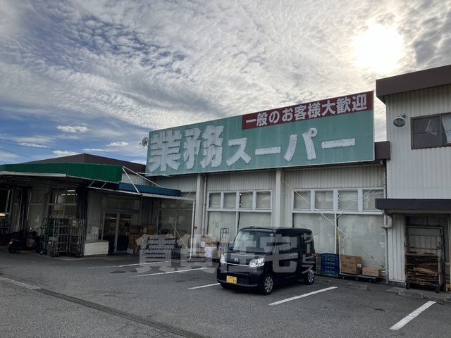 スーパー　業務スーパー　西明石店（スーパー）まで821m
