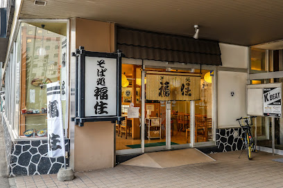 飲食店　そば処福住札幌中央店（飲食店）まで748m