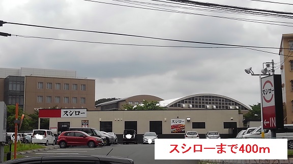 飲食店　スシロー（飲食店）まで400m