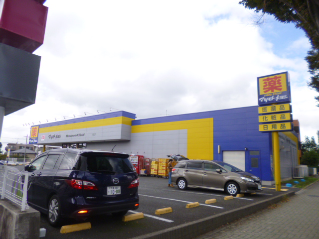ドラックストア　ドラッグストア　マツモトキヨシ北国分店（ドラッグストア）まで143m