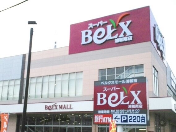 スーパー　ベルクス浦和南店（スーパー）まで923m