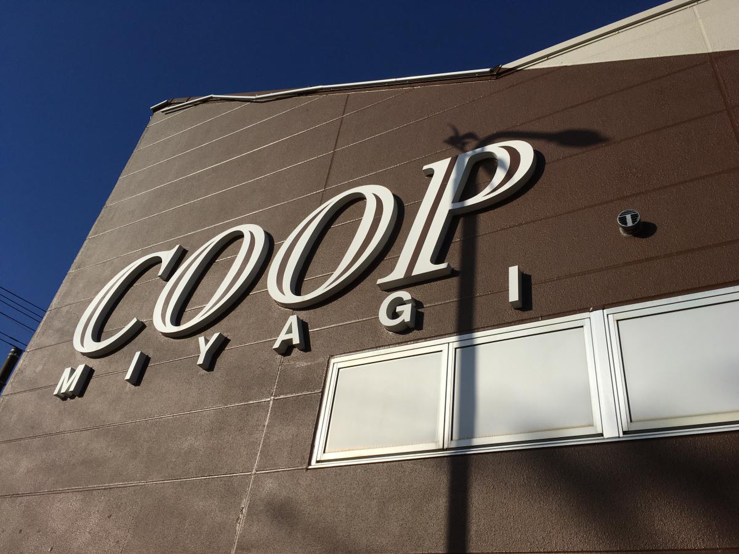 スーパー　COOP　MIYAGI石巻大橋店（スーパー）まで319m